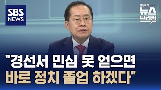 [인터뷰] 홍준표 "경선서 국민과 당원 마음 얻지 못하면 바로 '정치 졸업'" / SBS / 편상욱의 뉴스브리핑