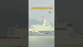 055大驱抵达香港 中国海军明星阵容大集结#山东舰访港 #山东舰 #香港 #延安舰 #湛江舰