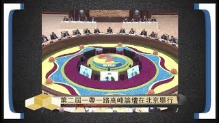 《時事亮亮點》“一帶一路”高峰論壇 21世紀世界發展的中國方案 20190429