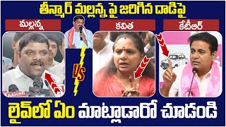 Kavitha And KTR Reaction on Teenmar Mallanna | Attack on Q News | Telangana Politics | Yuvagalam