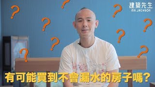 【有可能買到不漏水的房子嗎？】買房知識 | 學學買房大小事 ep.5