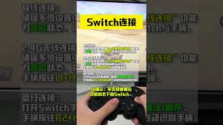 趣迷多平台系列游戏手柄各平台连接方式【极速版】 #gamepad #gamecontroller #instructions #manual #manufacturer #factory