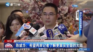 【兩岸】海峽兩岸記者聯合採訪活動走進甘肅 陳斌華：希望兩岸記者瞭解更真實全面的大陸