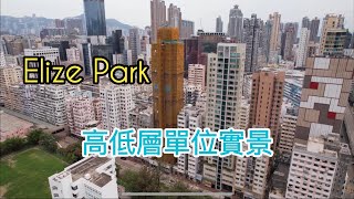（Elize Park) 高低層單位實景，單座25層52伙，旺角洗衣街181號／樂風集團￼ ／旺角／太子站／新世紀廣場／旺角東站￼ #樓盤航拍￼