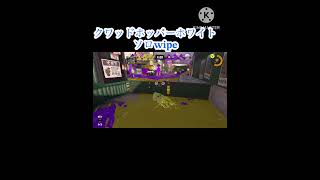 クアッドホッパーホワイトソロwipe #スプラトゥーン3 #キル集