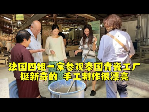 【法国四姐】法國四姐一家參觀泰國青瓷工廠挺新奇的手工製作很漂亮