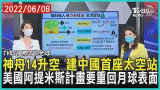 【TVBS國際+談全球】神舟14升空 建中國首座太空站 美國阿提米斯計畫要重回月球表面｜TVBS新聞 2022.06.08