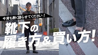 【コスパ最強！】数千円で絶対にお洒落になる！靴下の履き方と買い方！粋なオヤジのファッション講座【メンズファッション40代50代】