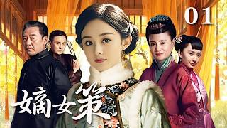 【精選電視劇】嫡女策 第1集：名門千金慘遭滅門，隱姓埋名嫁入仇家，在錦繡牢籠中以智破局
