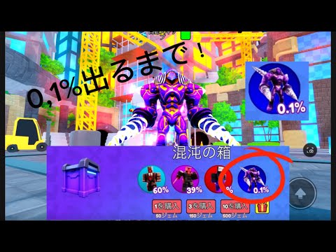 ロブロックストイレットタワーディフェンス0,1%のゴッドリーが出るまで引いてみた！