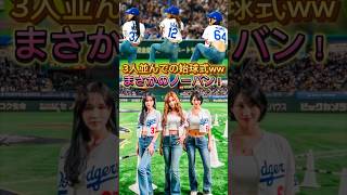 3人同時！ミサモの始球式が話題に #misamo #twice #韓国 #shorts #阪神タイガース #野球 #アイドル #ドジャース #大谷翔平 #sana #mina #トゥワイス