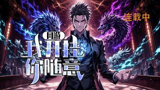 连载《网游：我开挂，你随意》1-756 穿越到了游戏世界挖出了神器。曲尘：我好像被外挂盯上了，游戏系统会不会把我抹杀？好慌！我该怎么办？在线等，挺急的！#异能 #漫画 #小说