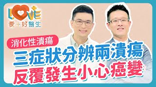 胃痛是胃潰瘍還是十二指腸潰瘍？一招教你分辨！「消化性潰瘍」醫生也常中招的病！吃止痛藥會胃穿孔？這行為比喝酒更容易得潰瘍？胃潰瘍的6大警訊？免胃鏡檢查，用吹氣就搞定？｜黃瑽寧（feat. 林相宏）