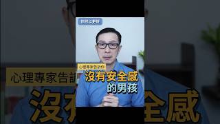 想像沒有安全感的男孩 #你可以更好 #自信 #人生 #心理 #心理学 #如何快樂 #如何快乐 #個人成長 #个人成长 #安全感