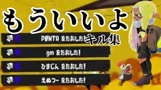 [スプラトゥーン3]もういいよ×最高のキル集