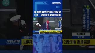 美軍機轟炸伊朗3核設施　川普：現在是追求和平時機｜民視新聞｜