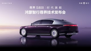 🔴LIVE：华为鸿蒙智行尊界技术发布会 | Huawei HIMA MAEXTRO Technology Release Conference
