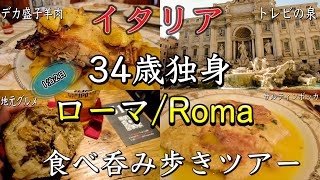 【ローマ観光】イタリア在住　34歳独身　1泊2日　ローマ食べ呑み歩きツアー前編〜Roma in Italy 1day walking eating Tour 〜