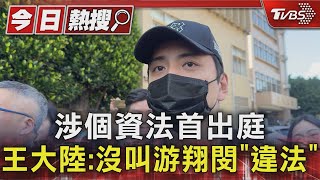 涉個資法首出庭 王大陸:沒叫游翔閔「違法」｜TVBS新聞 @TVBSNEWS01