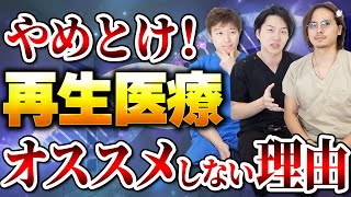 【真実】再生医療系の施術って実際効果あるのか?プロの美容外科たちがぶっちゃけます。【美容外科】
