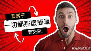 花蓮買屋賣屋－中古屋買屋基本流程