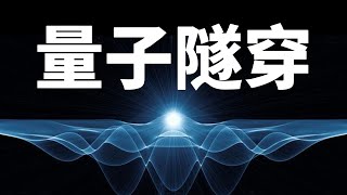 【量子力學篇-09期】真實世界裏的法術之——量 子 隧 穿