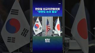 한미일 외교차관협의회...18일 개최 (25.7.17.)#한국 #미국 #일본 #한미일 #외교차관협의회 #외교부 #국무부 #외무성 #KTV #뉴스 #이슈 #news #issue