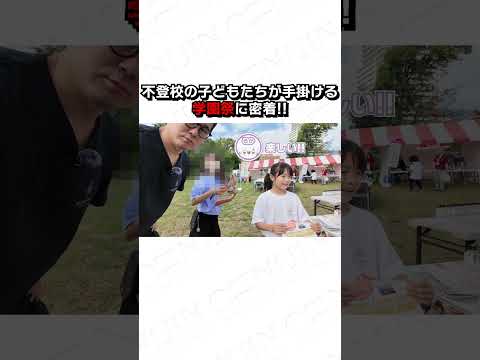 【最高の笑顔】NIJINアカデミー周年学園祭に密着！子どもたちが作り上げたブースが予想以上の大盛況に！#不登校 #教育 #nijin