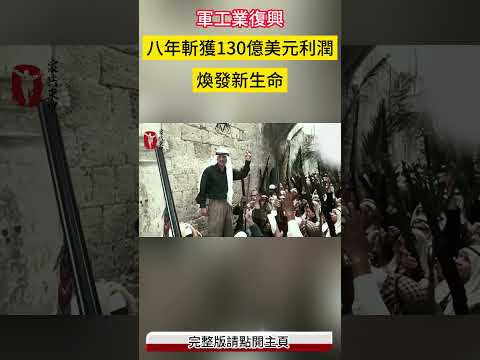 八年斬獲130億美元利潤，煥發新生命#案兵束甲#兵器#武器#軍事#裝備#武裝#科普#軍事知識#冷兵器