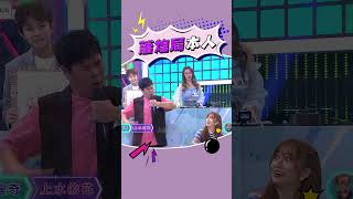 根本蕭煌奇分身XD #邵大倫 #蕭煌奇 #尚水的花 #綜藝大熱門