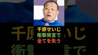 千原せいじ衝撃発言で全てを失う＃千原せいじ＃衝撃発言＃炎上＃外国人問題＃社会問題