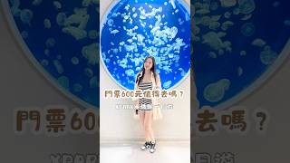 門票600元的Xpark 你會想去嗎？#台灣 #新竹 #Xpark #桃園 #桃園景點 #桃園旅遊 #水族館 #親子 #親子景點 #寶寶 #一日遊 #門票