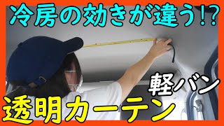 【軽バン】自作カーテンレールで間仕切りを作る！【車中泊】