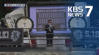 민주당, ‘5·18 왜곡처벌법·진상규명 특별법’ 당론 발의 추진 / KBS뉴스(News)