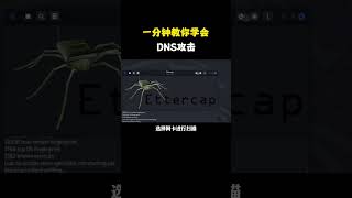 一分钟教你学会DNS攻击今天教你DNS劫持技术﻿#计算机话题#﻿﻿#黑客话题#﻿﻿#网络安