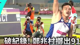 TAIPEI 2017 SUMMER UNIVERSIADE  Men's Javelin Final 世大運男子標槍決賽- 鄭兆村 破亞洲紀錄
