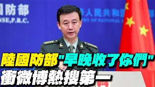 【每日必看】陸國防部正告民進黨"早晚收了你們" 衝微博熱搜第一20250227