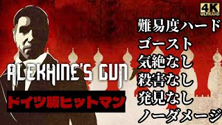 【鬼畜】ヒットマン風ステルスゲーム「Alekhine's Gun」完全ステルス攻略ガイド！(難易度ハード、ゴースト、気絶なし、殺害なし、発見なし、ノーダメージ)