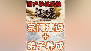 国产武侠江湖录！！#江湖录 #游戏鉴赏家 #steam游戏 #武侠