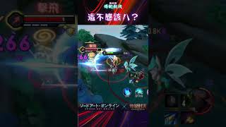 #傳說對決#亞連 會玩的講解一下 他失誤了對吧？ [#莫拉 ]  #aov #allain  #アレン#allainkirito #arenaofvalor