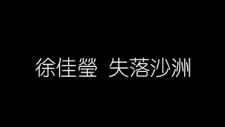 徐佳瑩   失落沙洲 無損音樂FLAC 歌詞LYRICS 純享