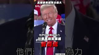 川普再砲賀錦麗「智商低」 呼籲選民出門投票:使美國再次偉大｜TVBS新聞