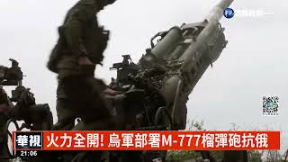 火力全開! 烏軍部署M-777榴彈砲抗俄｜華視新聞 20220722