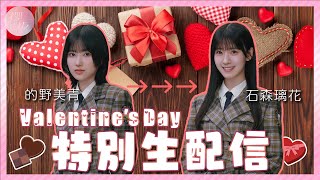 【アーカイブ】的野のバレンタイン前夜祭クッキング【チョコを渡したい相手とは！？】