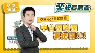 【驗屋裝潢+】交屋不只是拿鑰匙 中古屋驗屋要把關丨樂居 李奕農丨奕起看房產