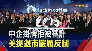 劍指在美中企!美議員提"公開審計報告"加大監管 不配合將被要求下市│非凡新聞│20190612