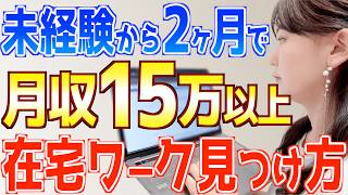 2ヶ月で人生激変！月15万円以上の在宅ワークはこうして見つけた！