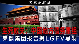 生死攸关：中国地方政府债务重组刻不容缓；荣鼎集团报告揭LGFV黑洞：仅五分之一有足够现金履债；多地公开求救中央，李云泽担子重，全国金融工作会议定大计｜思想先驱报（李其）