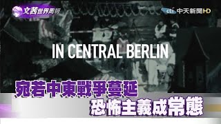 《文茜的世界周報》宛若中東戰爭蔓延　恐怖主義成常態 2016.12.25|Sisy's World News 【完整版-FULL HD】