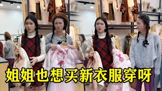 爸爸带姐妹二人买新衣服，结果却拿姐姐的红包给妹妹买公主裙，还让姐姐穿妹妹的旧衣服！【魔鬼菇菇】